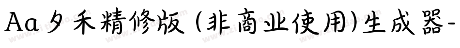 Aa夕禾精修版 (非商业使用)生成器字体转换
